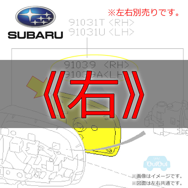 専用出品 SUBARU（スバル） 91039SC160(右)または91039SC170(左)【スバル純正