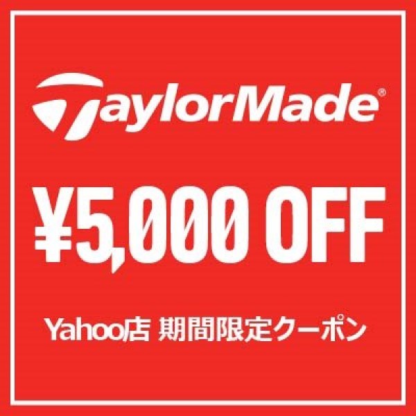 ショッピングクーポン - Yahoo!ショッピング - テーラーメイドゴルフ