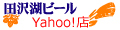 田沢湖ビールYahoo!店 ロゴ