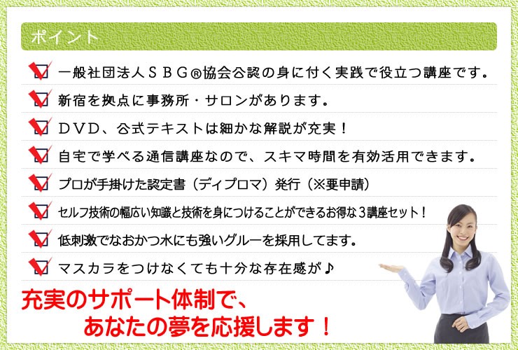 まつげエクステ関連３資格通信講座