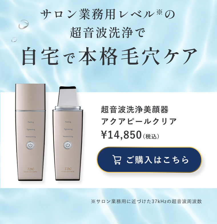 期間限定20％OFF 公式 TBC アクアピールクリア 美顔器 超音波洗浄 