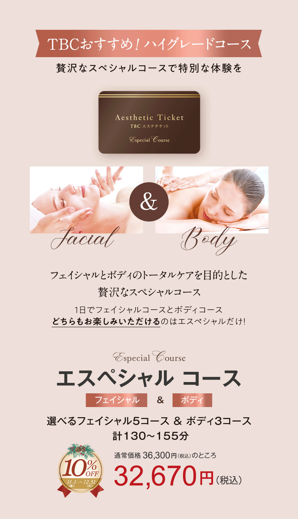 期間限定10%OFF 公式 TBCエステチケット エスペシャルコース 男女共通 エステ券 結婚祝い ギフト お祝い プレゼント 体験ギフト 記念日  誕生日 贈り物 ご褒美