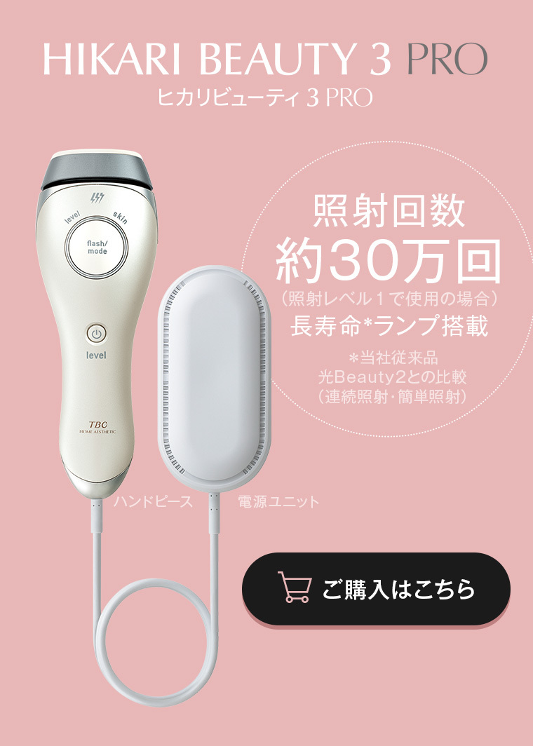 未使用！】HIKARI BEAUTY 3 PRO ヒカリビューティ3プロ-