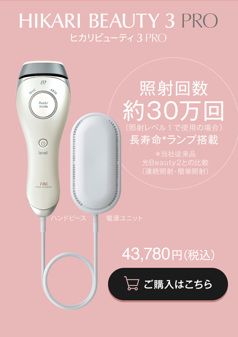 TBC HIKARI BEAUTY3 PRO 脱毛器-