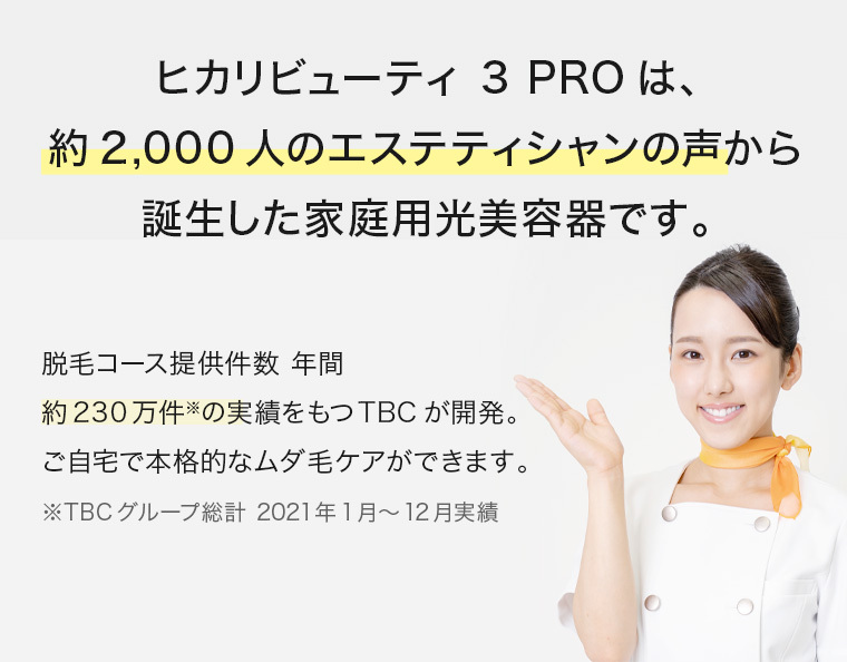 期間限定20％OFF 公式 TBC ヒカリビューティ 3 PRO 光 家庭用 おうち