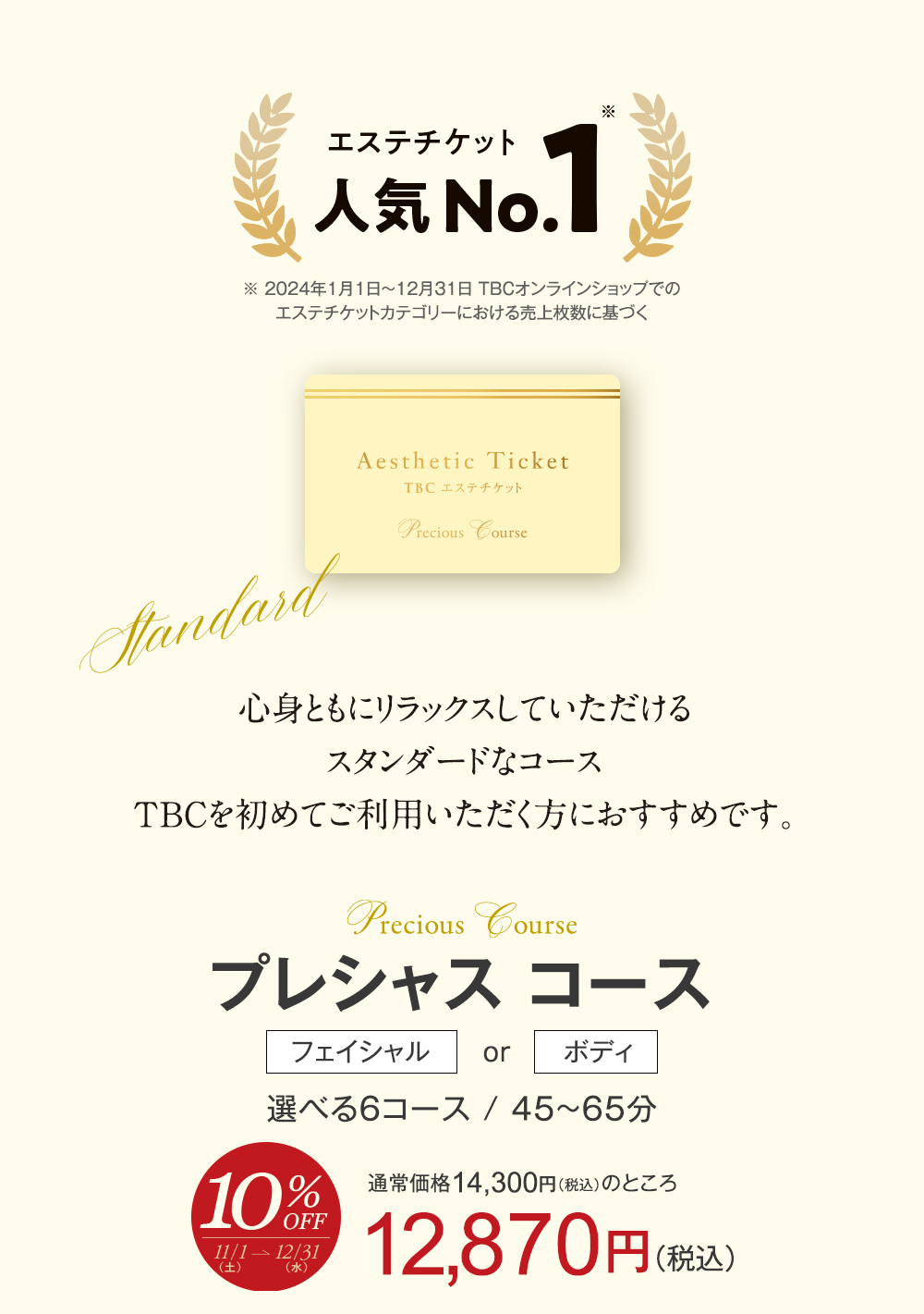 TBCエステチケット Precious Course Amazon｜TBC エステチケット プレシャス（スタンダードコース）【通常