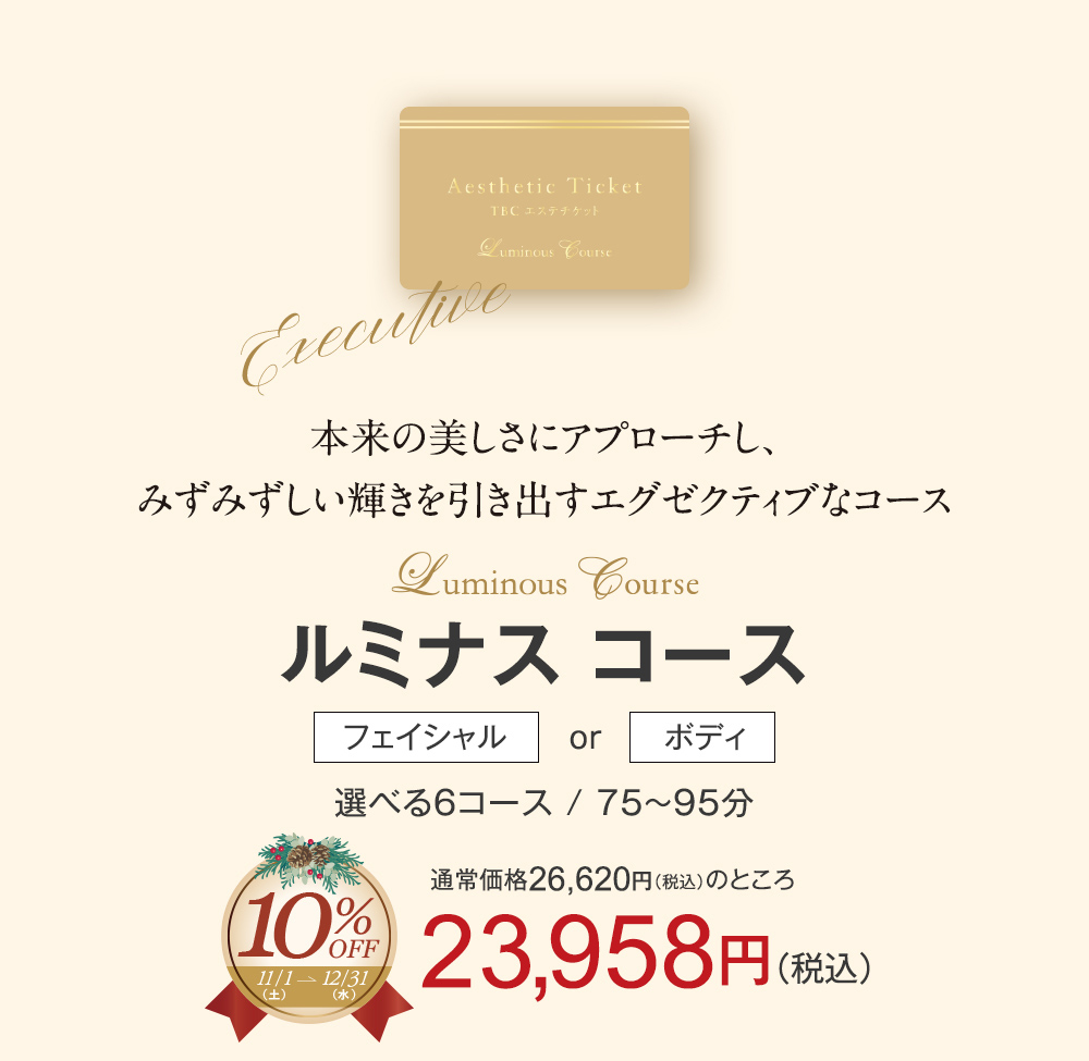 TBCエステチケット Precious Course(有効期限5月末)新品未使用 エステティックTBC エステチケット ルミナスコース TBC 公式 男女共通