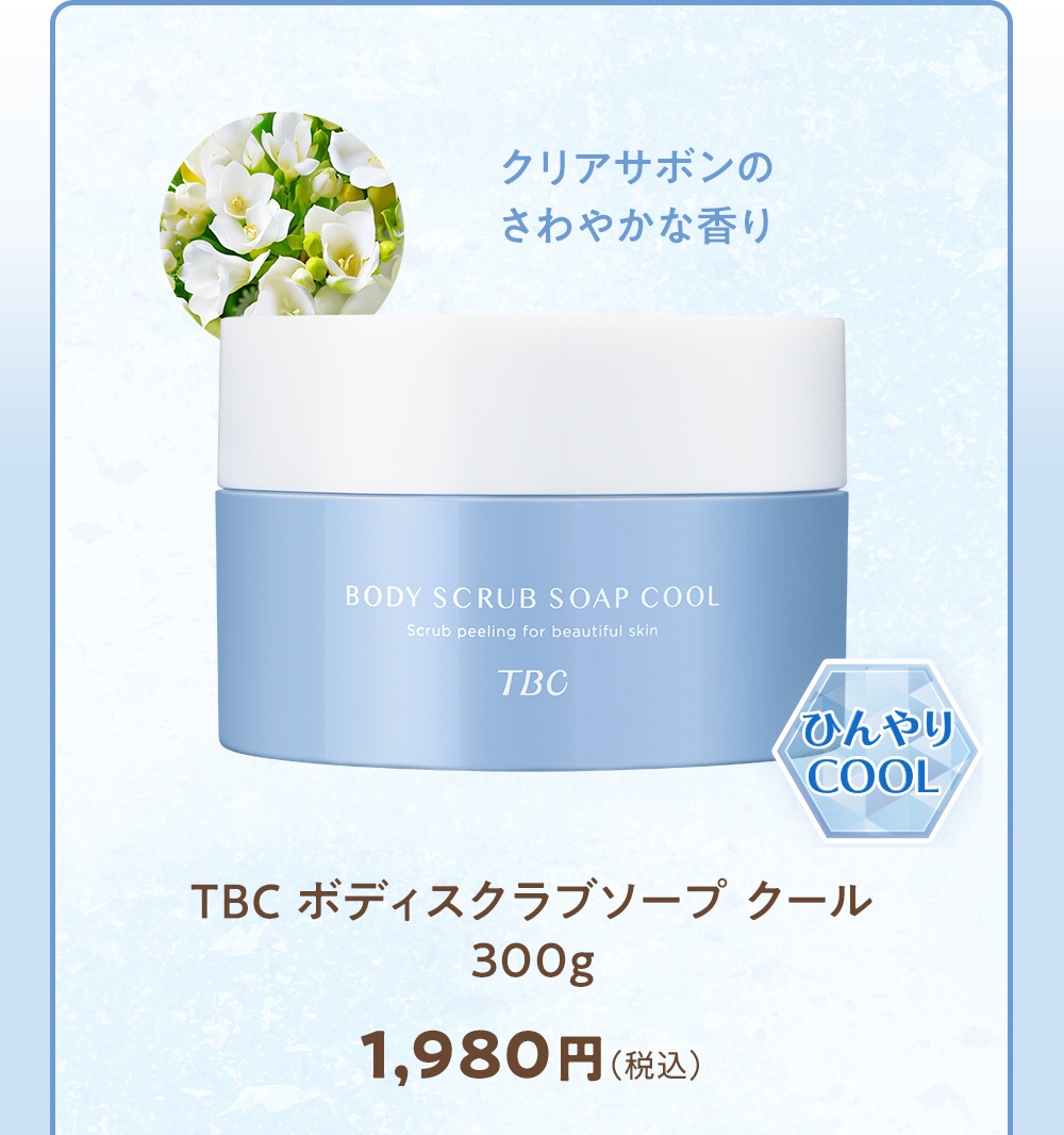 エステティックTBC ボディスクラブ 公式 TBC ボディスクラブソープ