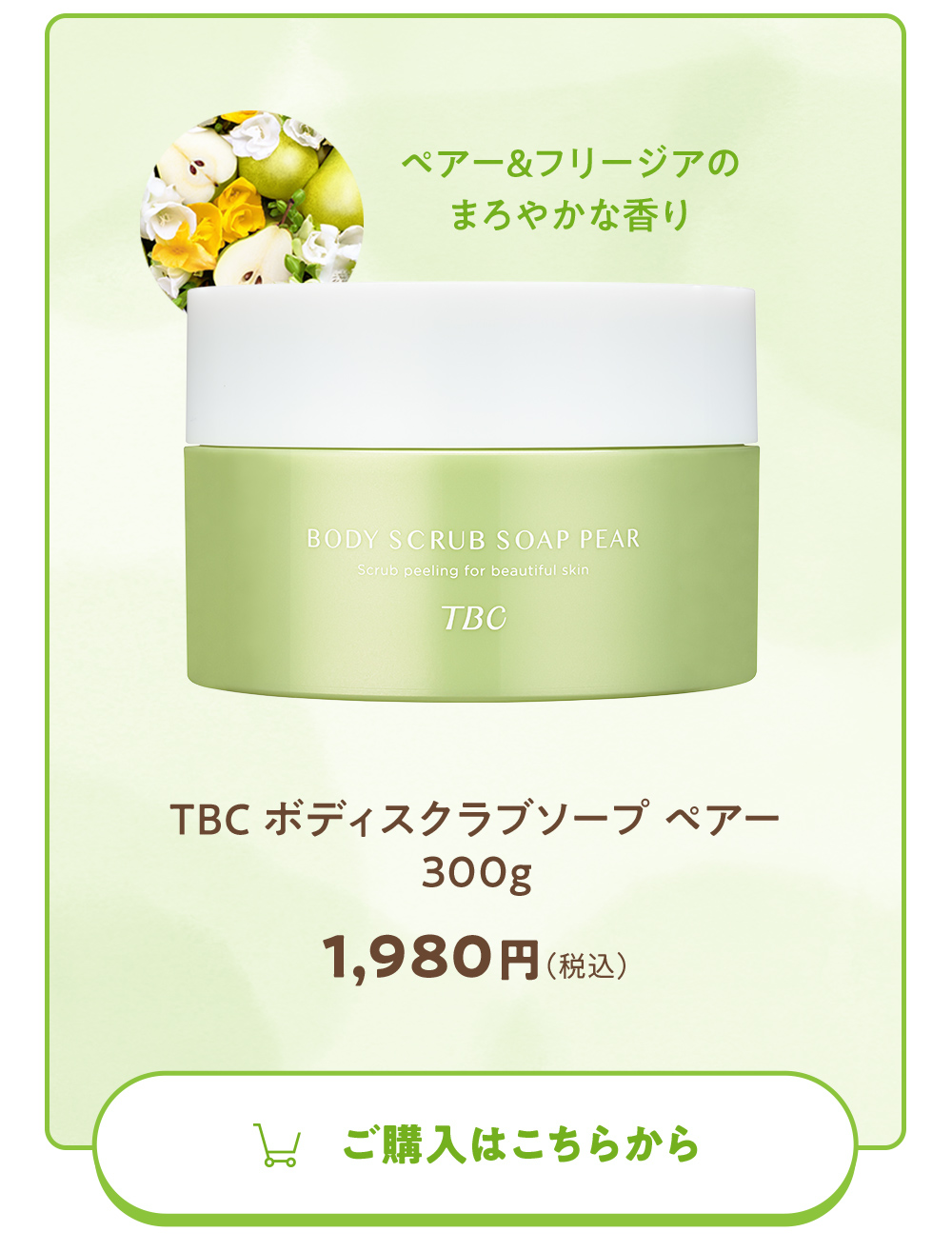 エステティックTBC ボディスクラブ 公式 TBC ボディスクラブソープ