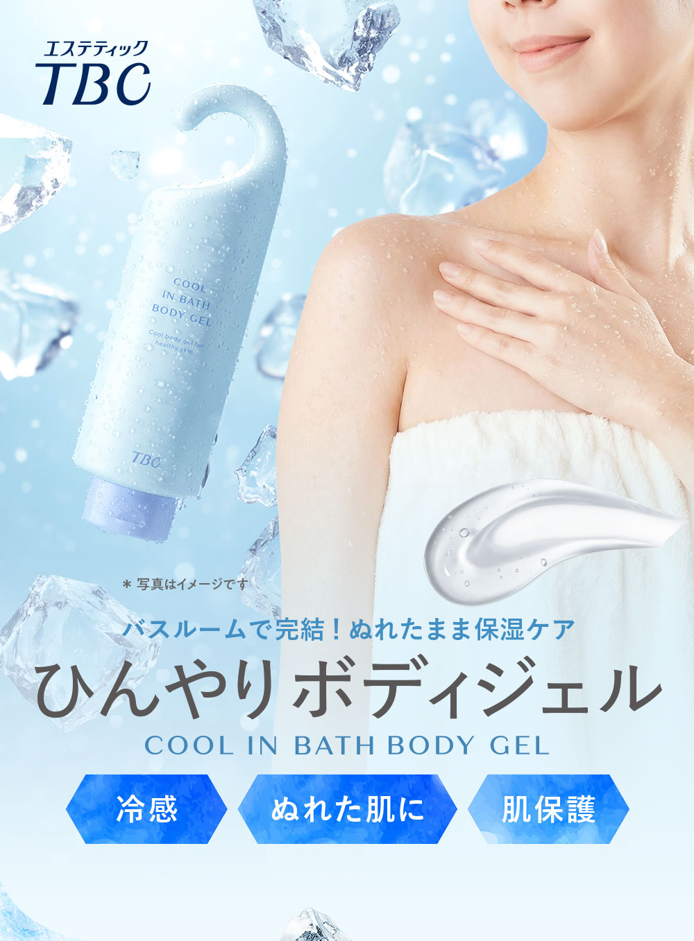 エステティックTBC ボディジェル 公式 TBC 冷感 インバス ボディジェル