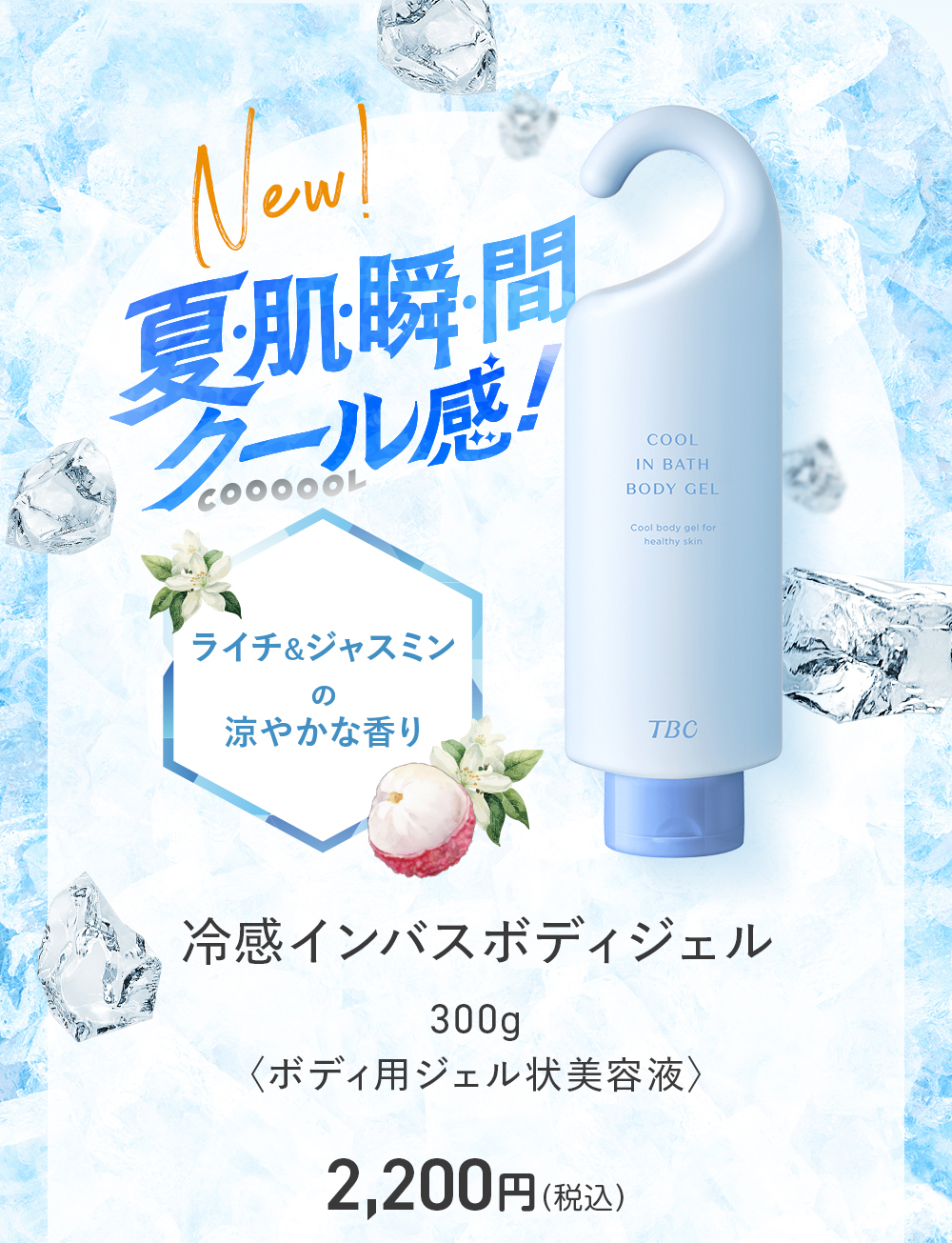 エステティックTBC ボディジェル 公式 TBC 冷感 インバス ボディジェル