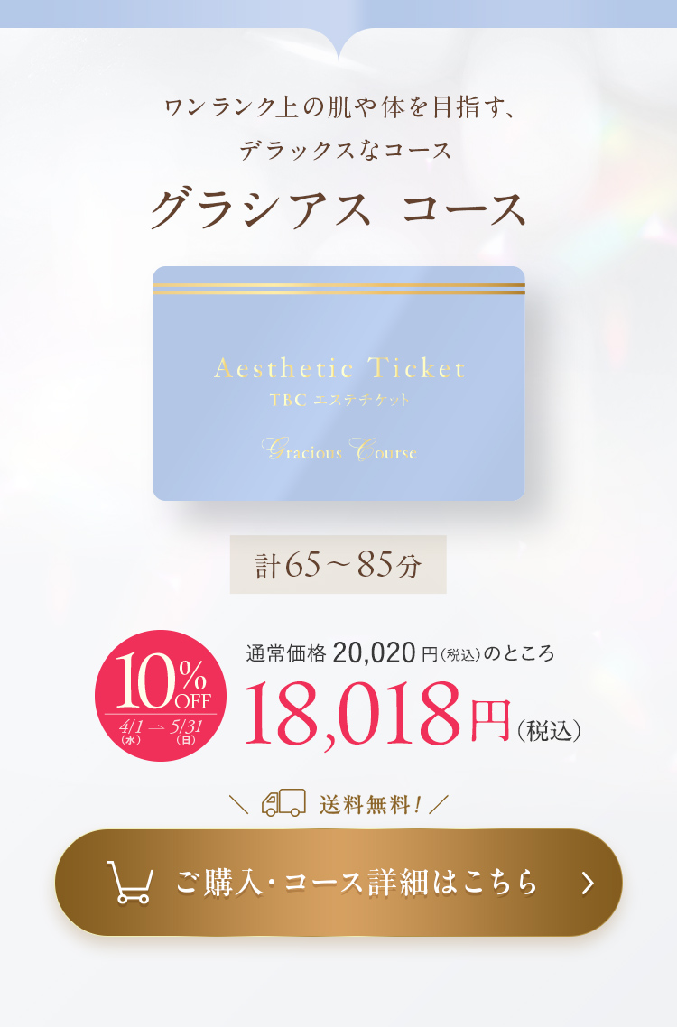 TBCエステチケット【スペシャル】 TBCエステチケット|エスペシャルコース【TBC公式オンラインショップ】