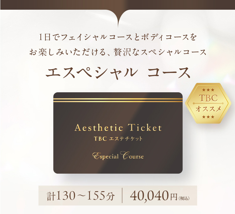 エステティックTBC エステチケット カタログギフト 体験ギフト エ