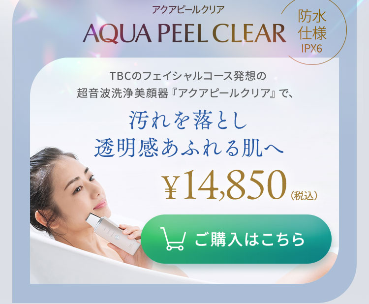 エステティックTBC 期間限定20%OFF 公式 TBC アクアピールクリア