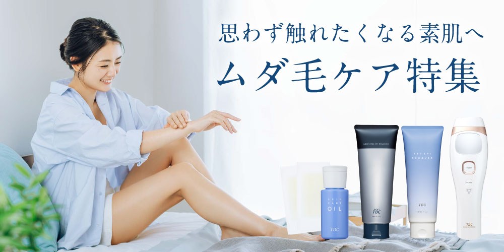 ムダ毛ケア特集