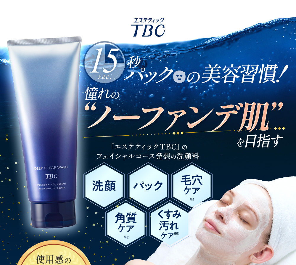 エステティックTBC クレイパック TBC 公式 ディープクリアウォッシュ