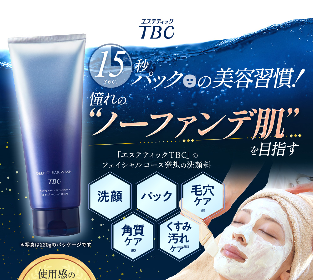 エステティックTBC TBC 公式 ディープクリアウォッシュ 75g 洗顔