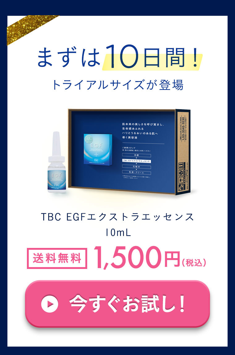 TBC EGFエクストラエッセンス 10mL ヒアルロン酸 コラーゲン うるおい