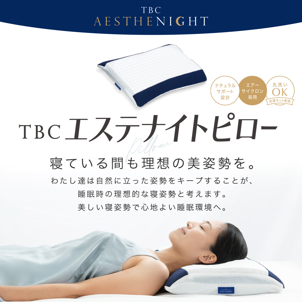 期間限定50％OFF TBC エステナイトピロー 枕 まくら 寝具 睡眠 