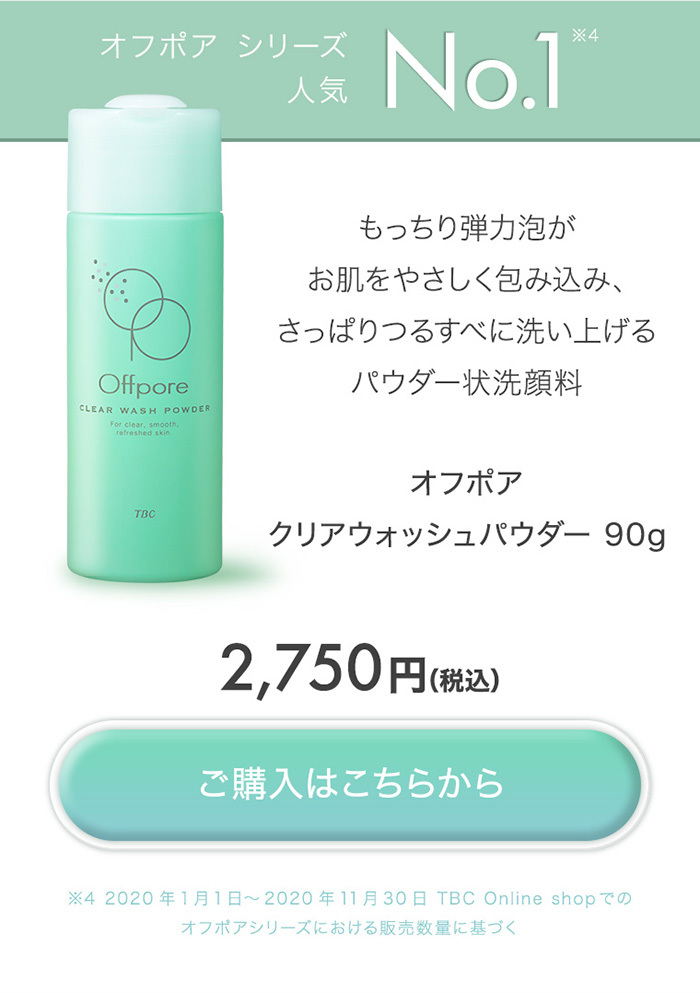 エステティックTBC TBC Offpore オフポア クリアウォッシュ