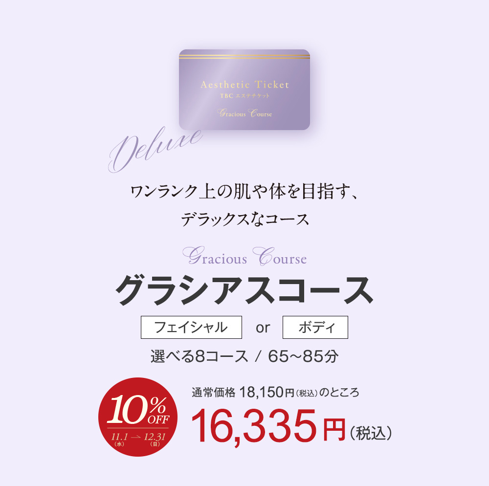 期間限定10%OFF 公式 TBCエステチケット グラシアスコース 男女共通エステ券 クリスマス ギフト お祝い プレゼント 体験ギフト 記念日  誕生日 贈り物 ご褒美