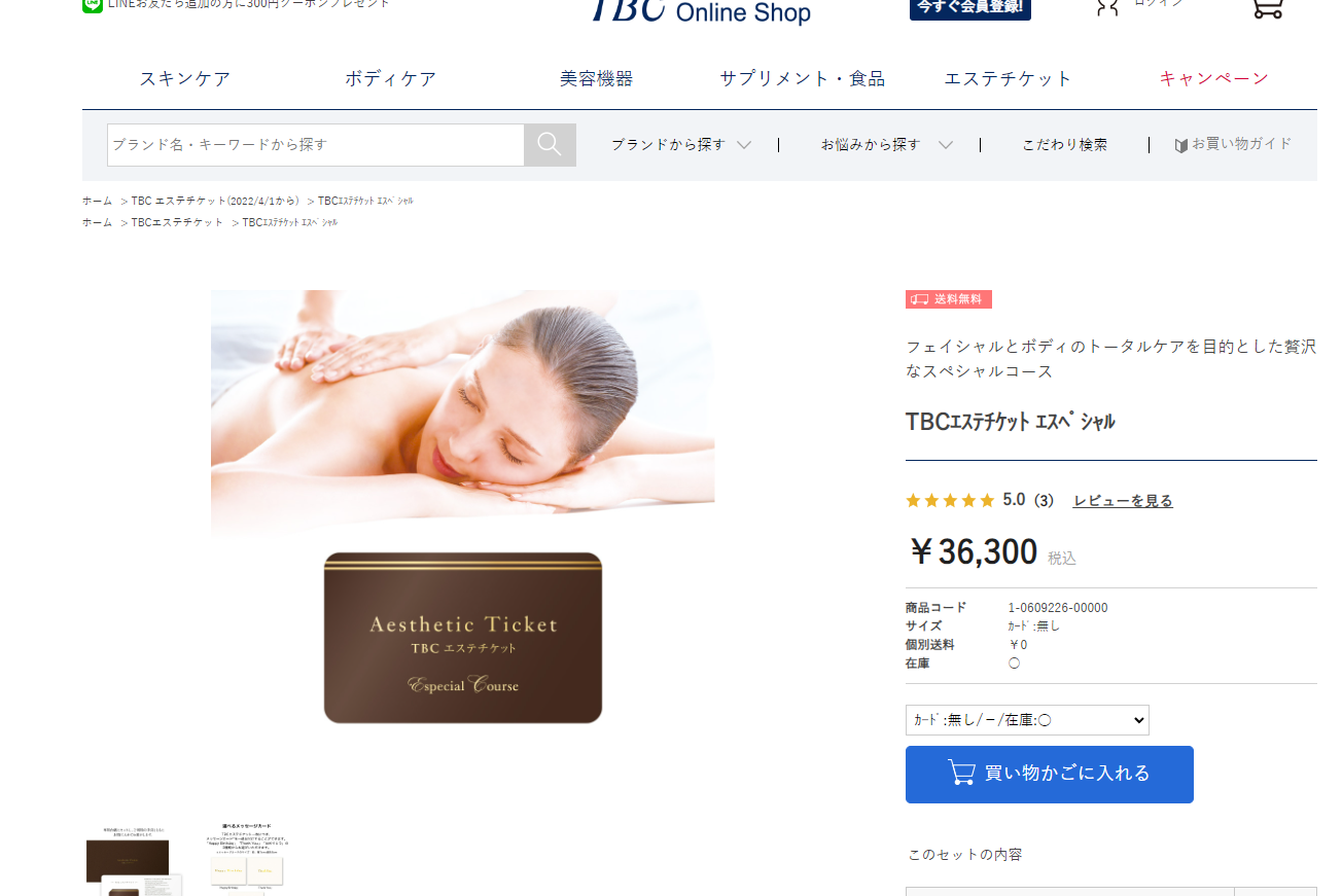 期間限定10%OFF 公式 TBCエステチケット エスペシャルコース 男女共通 エステ券 クリスマス ギフト お祝い プレゼント 体験ギフト 記念日  誕生日 贈り物 ご褒美