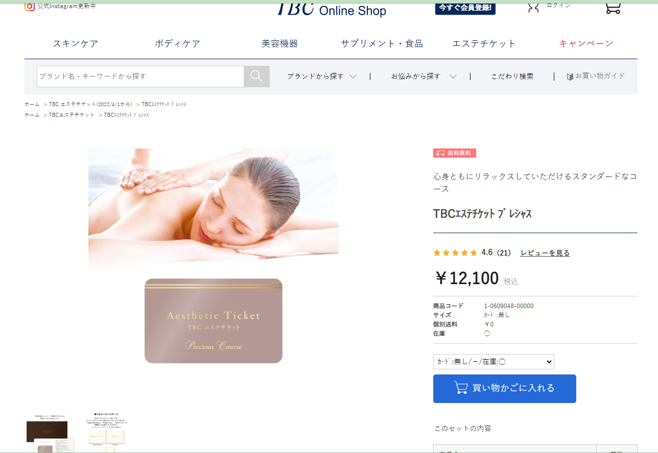 TBC公式 送料無料 TBCエステチケット「プレシャスコース」（男女共通