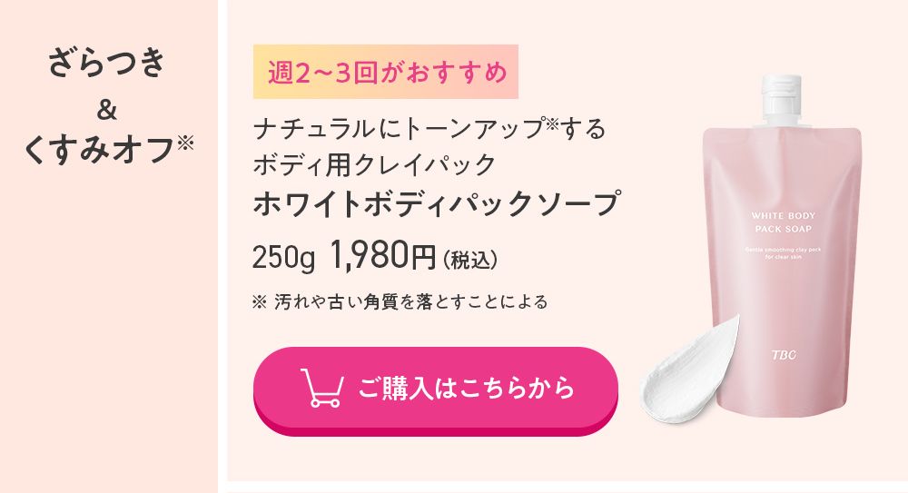 公式 TBC ホワイトボディパックソープ 250g くすみオフ トーンアップ 白肌 ボディパック ボディソープ 美肌 パラペンフリー