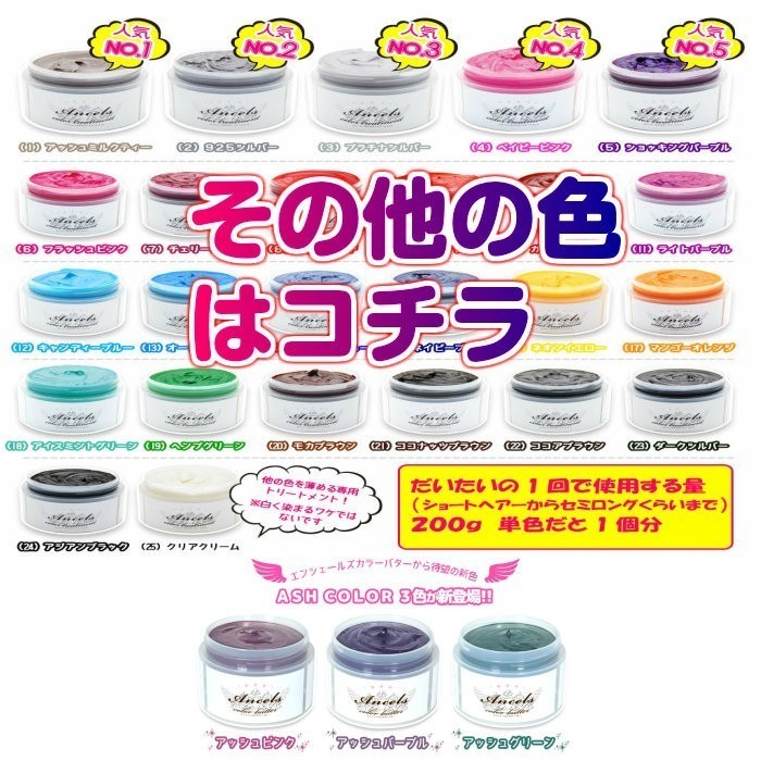 Ancels (2個同色セット)エンシェールズ カラーバター 200g 12色