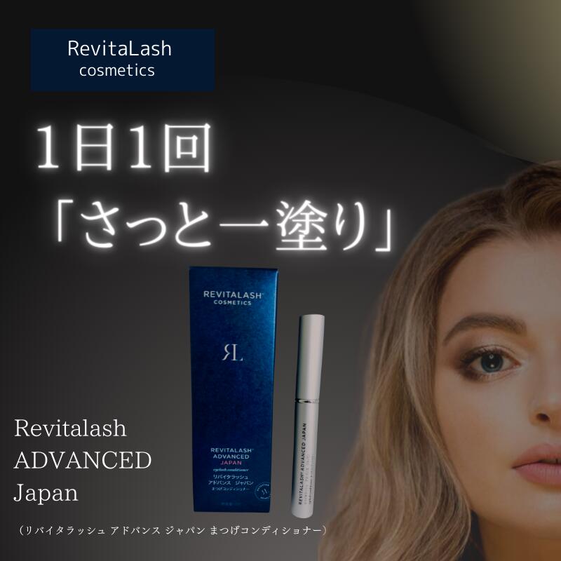 リバイタラッシュ　アドバンス　ジャパン　まつげコンディショナー REVITALASH リバイタラッシュ アドバンス ジャパン まつげ