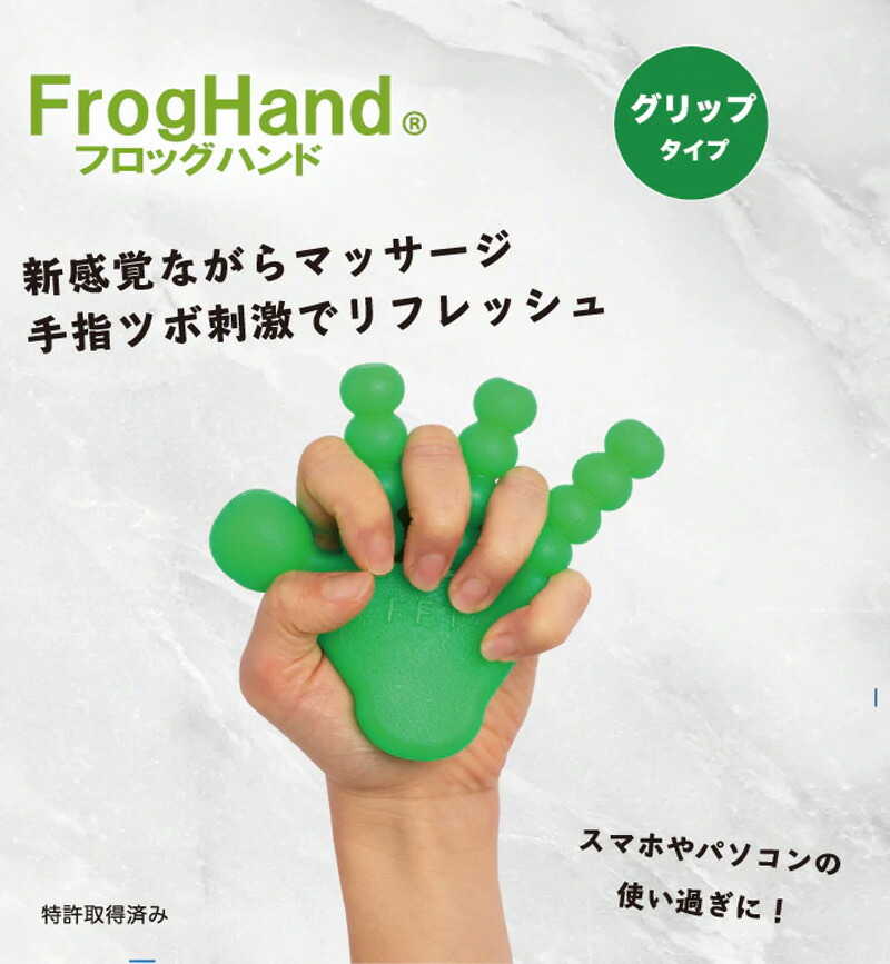 FrogHand(フロッグハンド) グリップタイプ 手指 ツボ マッサージ 爆買