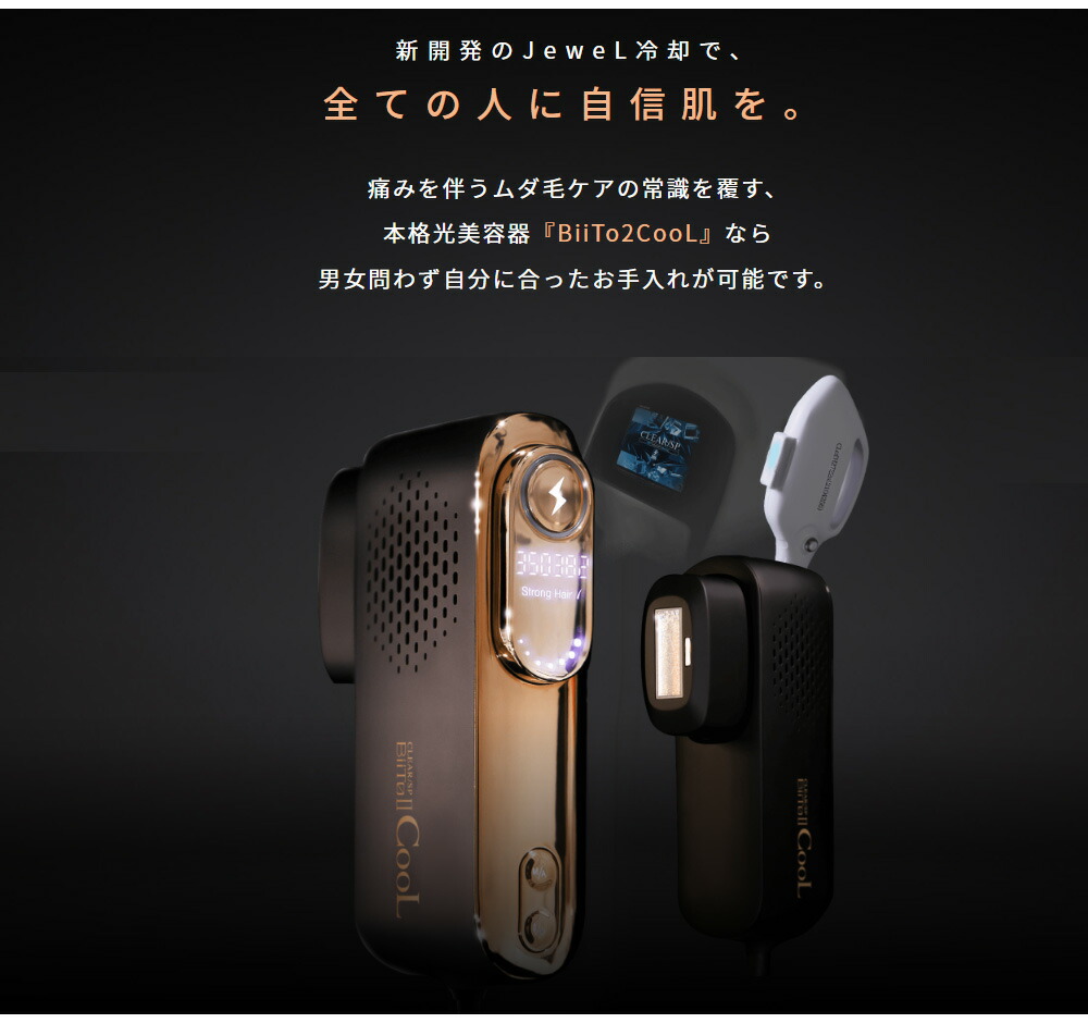 BiiTo2 CooL （ビートツークール） 脱毛器 家庭用脱毛器 正規品