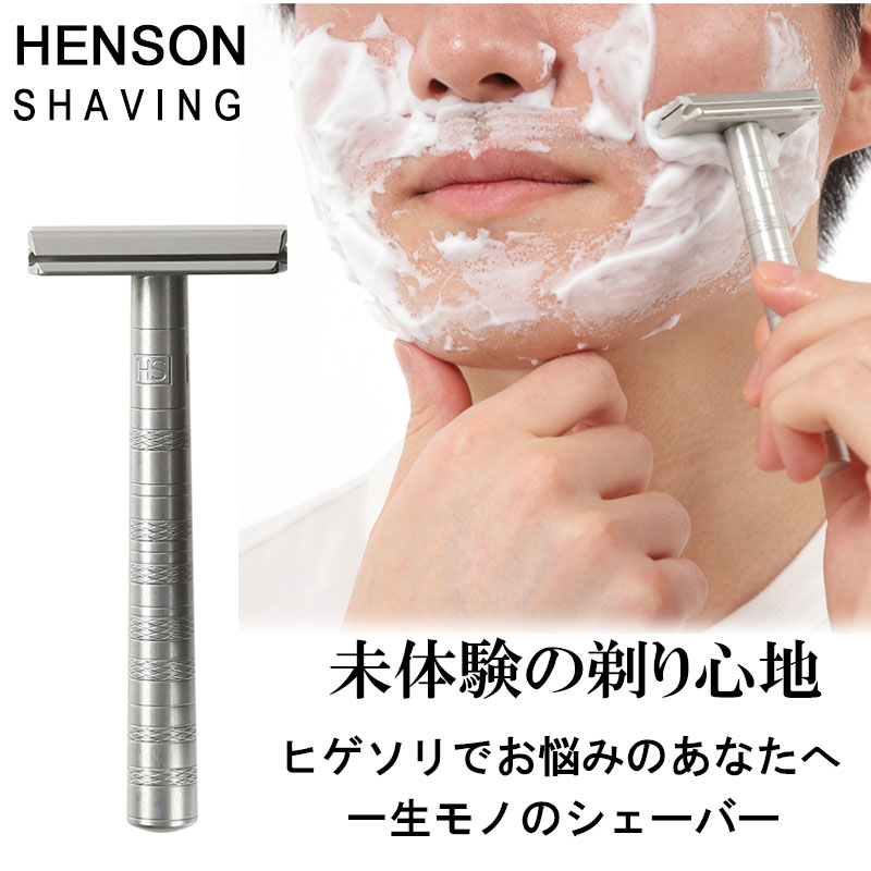 HENSON メンズシェーバー アルミニウム製 シルバー HENSON SHAVING 選べる各色 替刃 5枚+当店特典10枚 合計15枚 髭