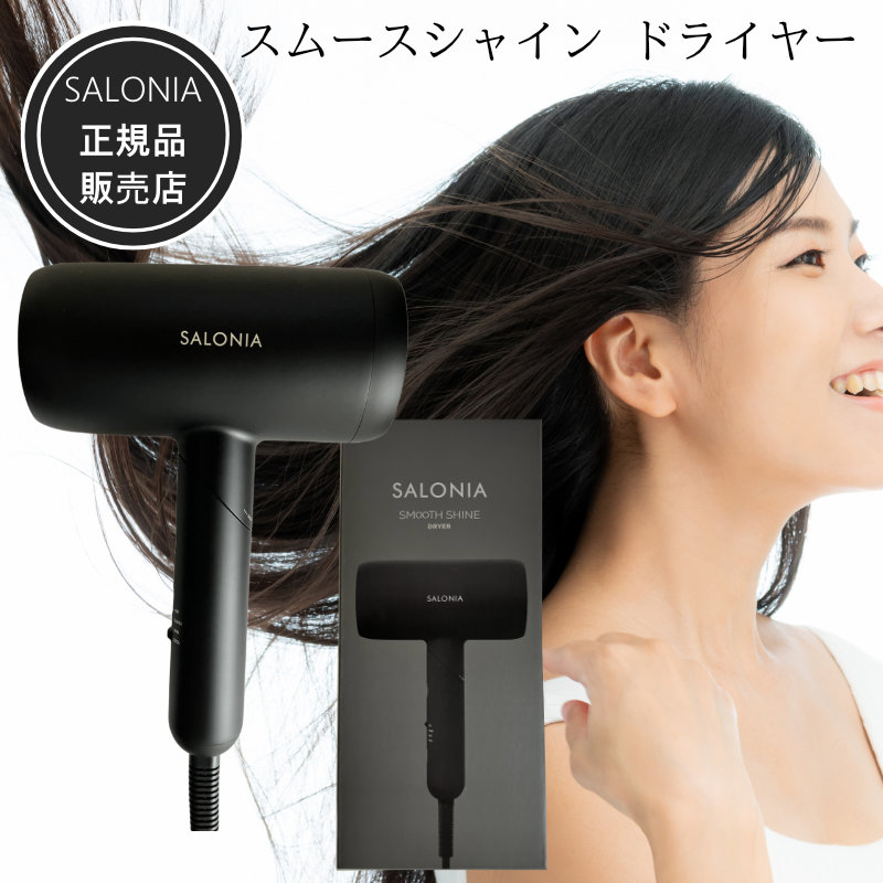 SALONIA（サロニア） スムースシャイン ドライヤー ブラック SALONIA 1