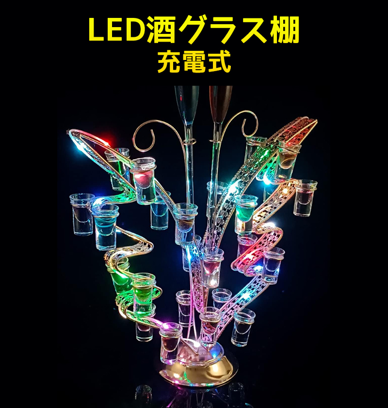 テキーラ観覧車 船 LED酒ボトルの表示棚 カクテルグラスホルダー 24カップ LED酒グラス 収納ラック バーホテルKTVナイトクラブに最適  パーティ パーティ 装飾品 : cf0051 : TBH - 通販 - Yahoo!ショッピング