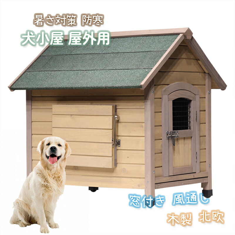 犬小屋 屋外用 大型犬 木製 北欧 ドア付き 窓付き 風通し 外飼い お庭 