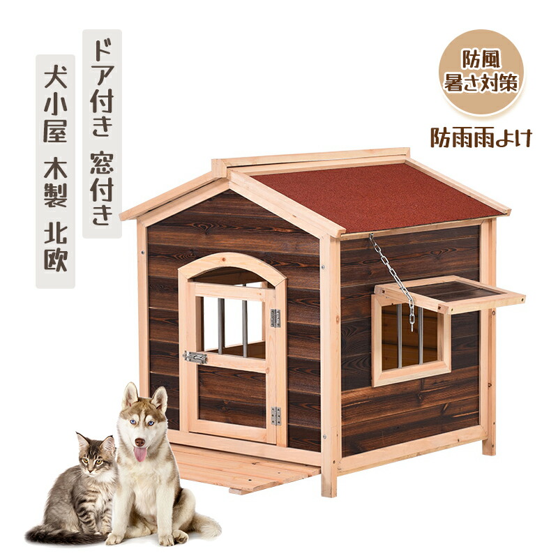 犬小屋 大型犬 屋外 犬 ハウス 猫 ハウス 犬舎 木製 北欧 ドア付き 窓 