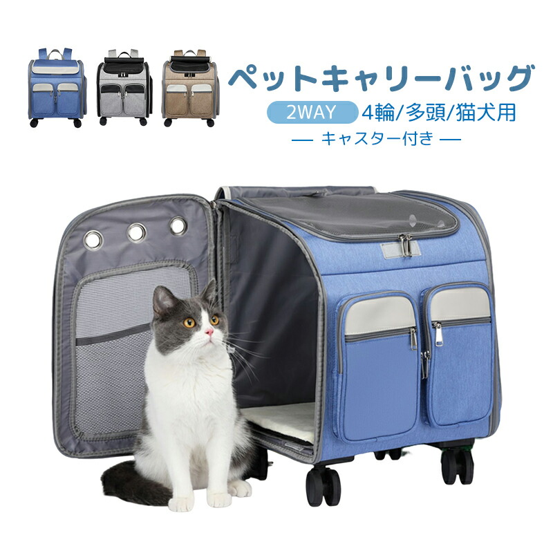 ペットキャリーバッグ ペットキャリーカート キャスター付き 4輪 多頭 猫犬用 キャリーバッグ リュックサック キャリーショルダー キャリーカート  小型犬