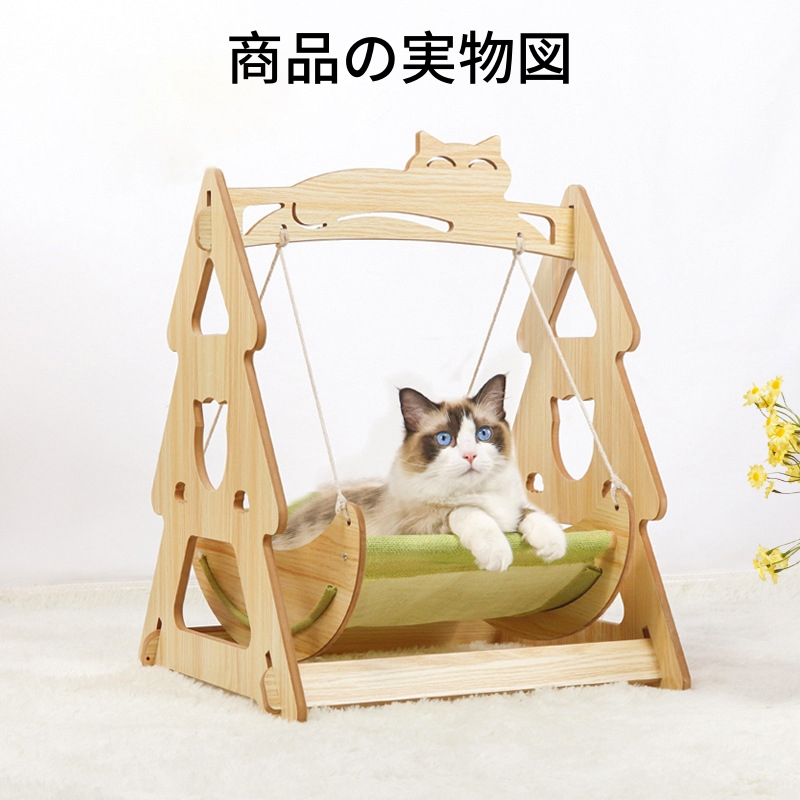 猫ハンモック 猫ベッド 猫ブランコ 自立式 木の猫ベッド ペットハウス 猫 木製 ケージ 猫 ストレス解消 夏 通気性 取り外し洗い 安定な構造  小型犬 猫 ベッド