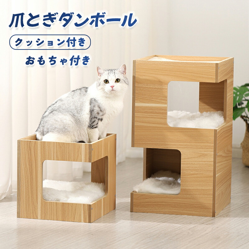 キャットタワー 木製 猫タワー 木目 猫ベッド 猫ハウス 爪とぎダンボール 爪研ぎマット付属 クッション付き 据え置きタイプ おもちゃ付き 家具  インテリア : lcw0291 : TBH - 通販