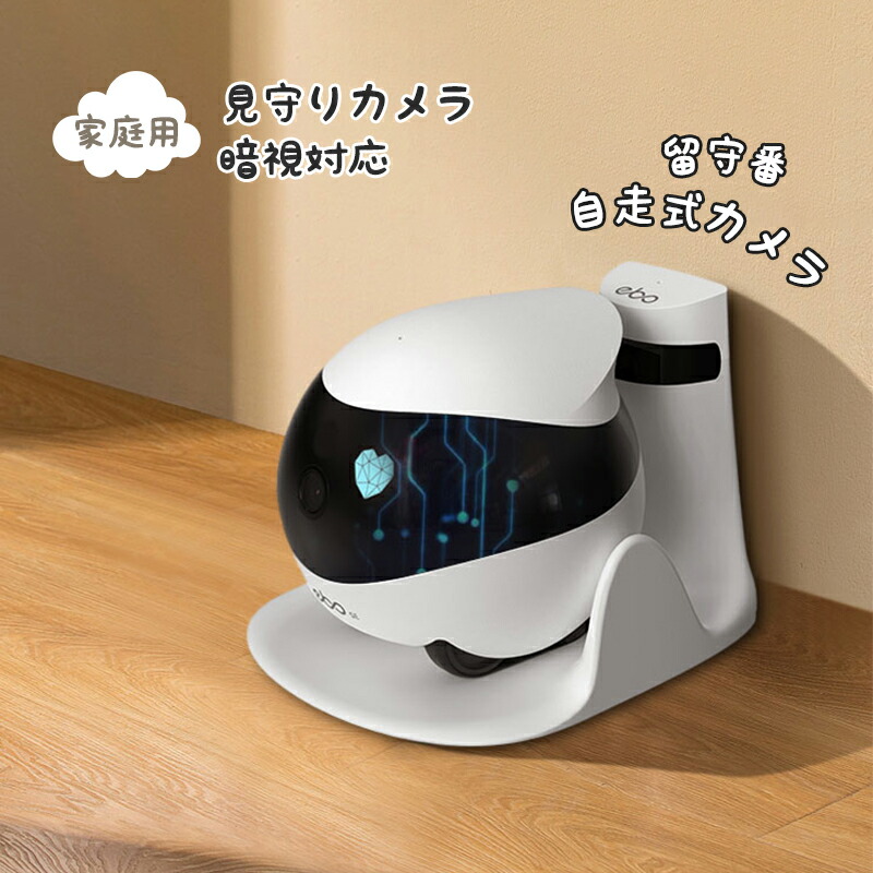 見守りカメラ 自走式カメラ ペットカメラ 見守りロボット ベビーモニター 防犯カメラ 暗視対応 留守番 屋内用 家庭用 : lcw0636 : TBH  - 通販 - Yahoo!ショッピング