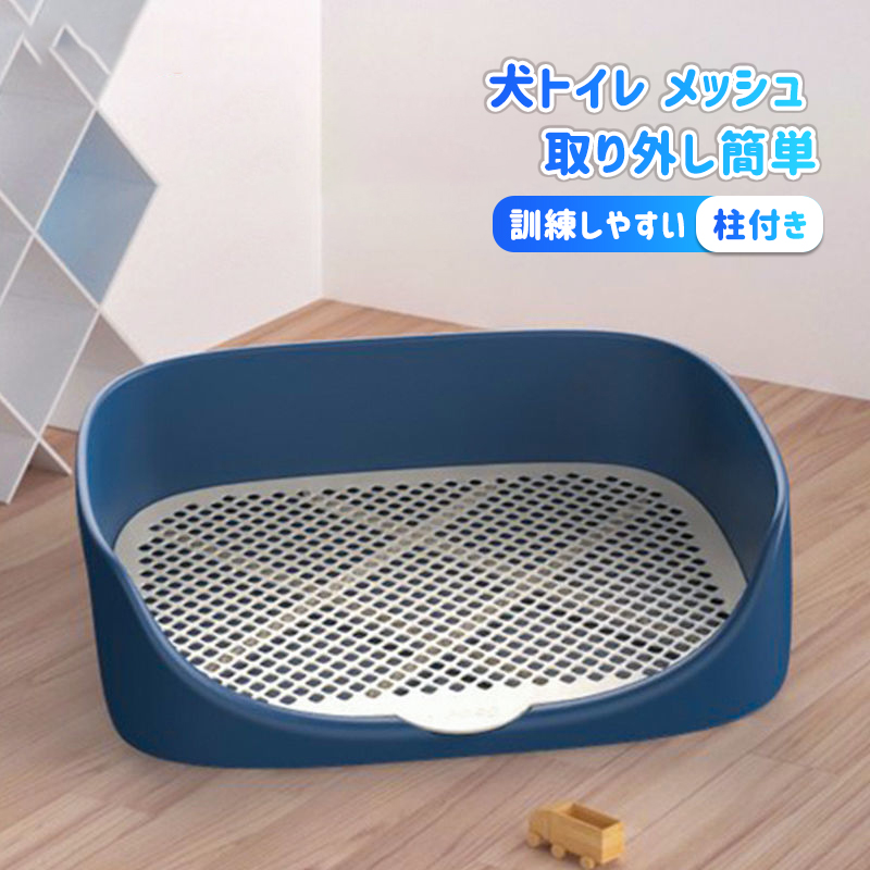 犬トイレ ペットトイレ 犬用トイレ トレーニングトイレ メッシュ 犬トイレ ペットトイレ 犬用トイレ トレーニングトイレ メッシュ