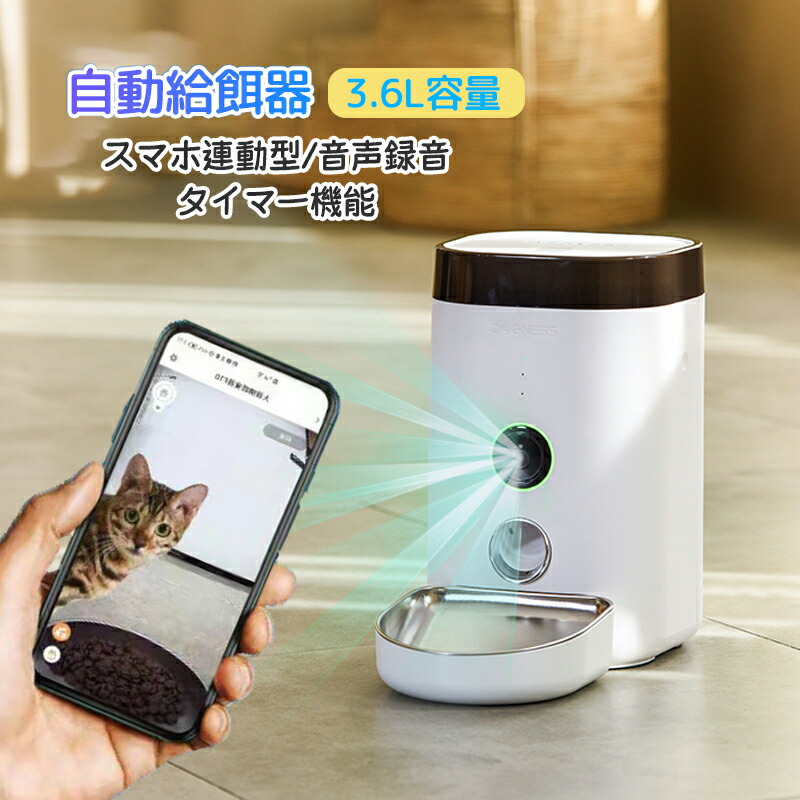 自動給餌器 自動餌やり機 カメラ付き 猫 犬用 タイマー機能 音声録音 3.6L容量 大容量 給餌器　スマホ連動型 タイマー 見守りカメラ 遠隔操作  2WAY給電