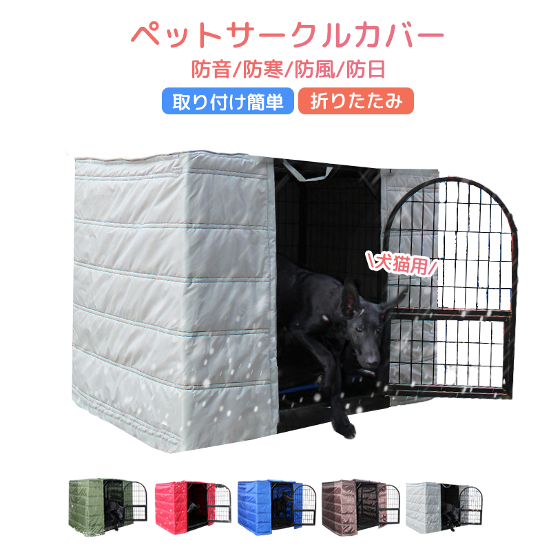 ペットサークルカバー ケージカバー 犬猫用 防音/防寒/防風/防日 ケージカバー 取り付け簡単 折りたたみ 収納便利 ペット用品 冬寒さ対策 防寒保温  洗える