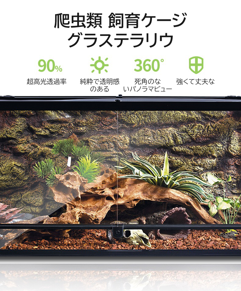 爬虫類 飼育ケージ 折りたたみ式 グラステラリウ W90×D45×H45cm