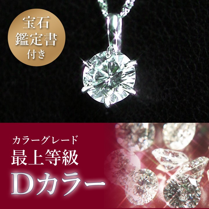 大丸松坂屋 プラチナ 0.6ct Dカラー ダイヤ ペンダント セット / 宝石 