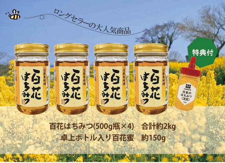 新蜜 近藤養蜂場 の 国産 百花蜜 / 500g×4 特典 国産百花蜜 150g 