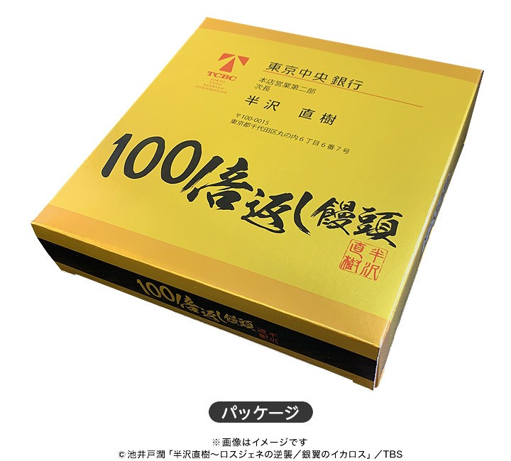 半沢直樹 100倍返し 饅頭 東京中央銀行ver おまけステッカー付き Tbsショッピング Tbsショッピング 通販 Paypayモール