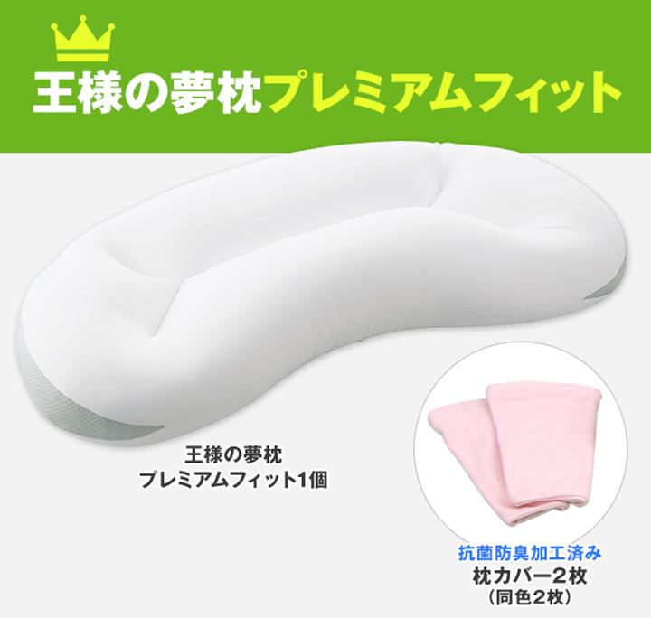 王様の夢枕　プレミアム　フィット　セット 王様の夢枕 プレミアムフィット 1個 ／ カバー 2枚 (同色) / 枕 まくら