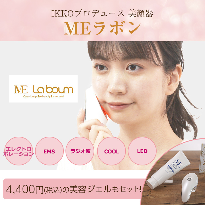 Ikkoプロデュース Meラボン エステ Ems 顔 首 ウエスト ヒップ 引き締め 潤い Tbsショッピング Tbsショッピング 通販 Paypayモール